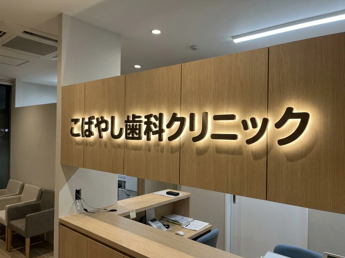 歯科クリニック受付の背面発光の文字